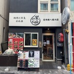 和食 炭とけむり 日本橋八重洲店 - 