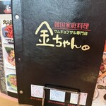 サムギョプサル専門店 金ちゃん - 