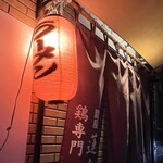 鶏専門 麺屋蓮々 - 