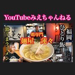 鶏専門 麺屋蓮々 - 
