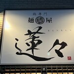 鶏専門 麺屋蓮々 - 