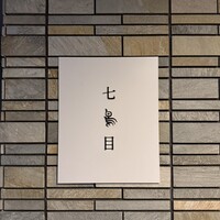 南青山 七鳥目 - 