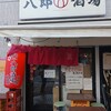 八郎酒場 桜木町店