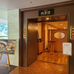 中国料理 桃華樓 - 