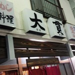 Oonuki - お店の外観