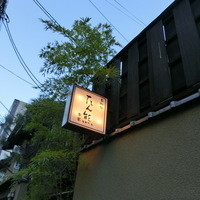 京料理 本家たん熊 本店 - 