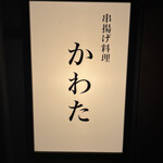 串揚げ料理 かわた - 