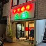 中国料理 三鶴 - 