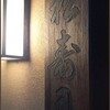 松寿司 - 