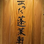 あつた蓬莱軒 松坂屋店 - 