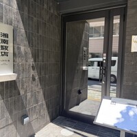 湘南飯店 - 