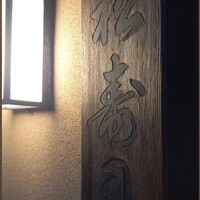 松寿司 - 
