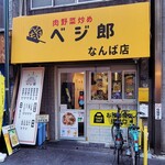 肉野菜炒めベジ郎 - 