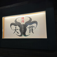 焼肉 大貫 - 