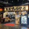 長浜ナンバーワン - 