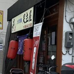大衆酒場 足立屋 - 外観