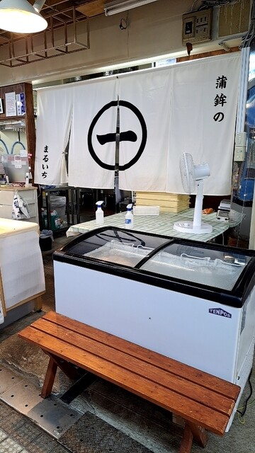 蒲鉾のまるいち