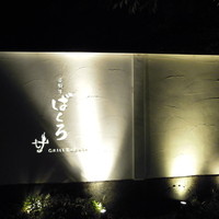 飛騨牛グリルばくろ - 