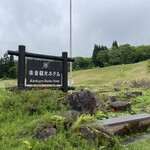 赤倉観光ホテル - 