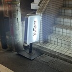 わたるがビュンっ - 