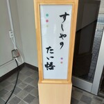 すしやのたい悟 - 