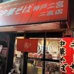 丸高中華そば 神戸二宮 - 外観