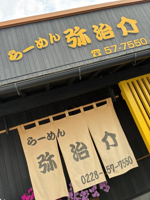 弥治介（【旧店名】仲町食堂） - くりこま高原（食堂）の写真