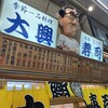 大興寿司 本店