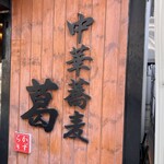 中華蕎麦 葛 - 来ました！