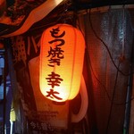 もつ焼き 幸太 - 