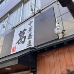 中華蕎麦 葛 - ここです！