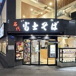 名代 富士そば - 外観