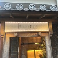 西中州焼肉 きらく - 