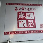 島の食べものや南風 - 