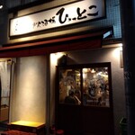 ごきげん酒場 ひょっとこ - 