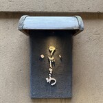 ふじさわ - 外観