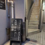 とり料理ふじ - 