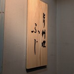 とり料理ふじ - 