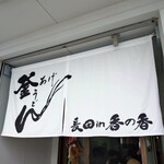釜あげうどん 長田 in 香の香 - 