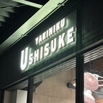 焼肉うしすけ - 