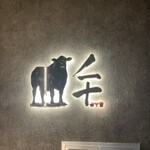 完全個室焼肉 GYU - 