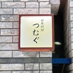 日本料理 つむぐ - 日本料理 つむぐ
