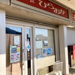 洋食 ひらおか  - 中央市場（中央棟）2階