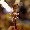 もつ焼き 大統領 支店