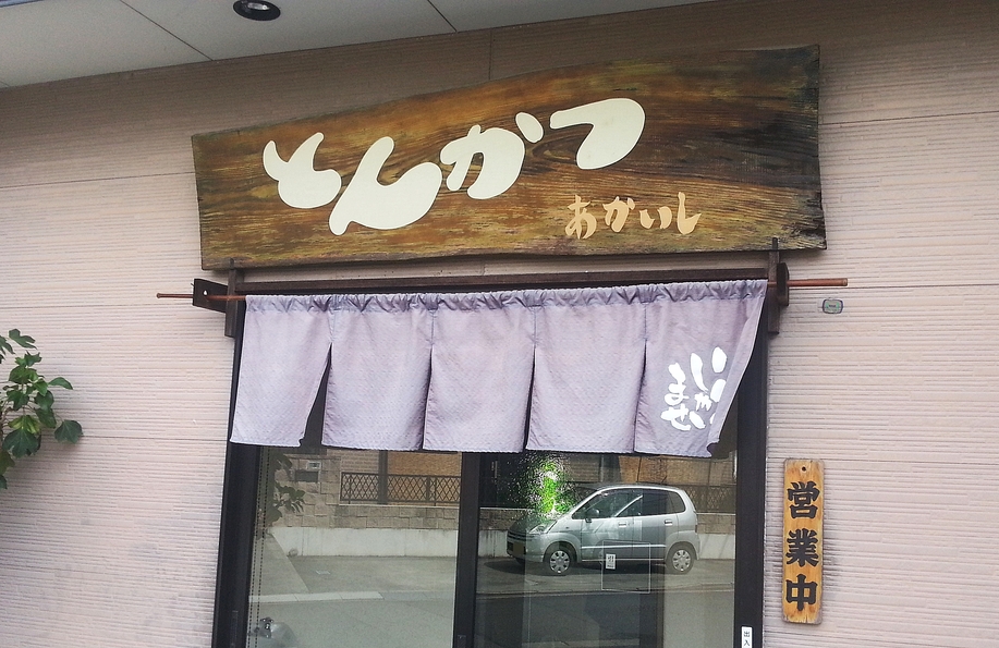 とんかつあかいし name=