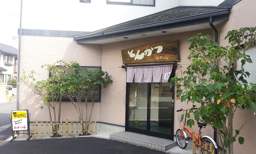 とんかつあかいし name=