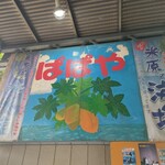 パーラー　ぱぱ屋 - 