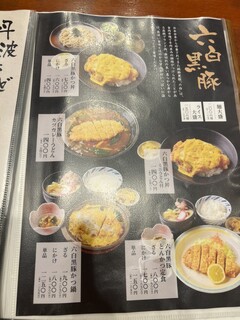 そば藤 - 六白黒豚メニュー