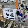 石橋うなぎ店