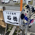 石橋うなぎ店 - 